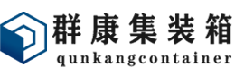 钟祥集装箱 - 钟祥二手集装箱 - 钟祥海运集装箱 - 群康集装箱服务有限公司